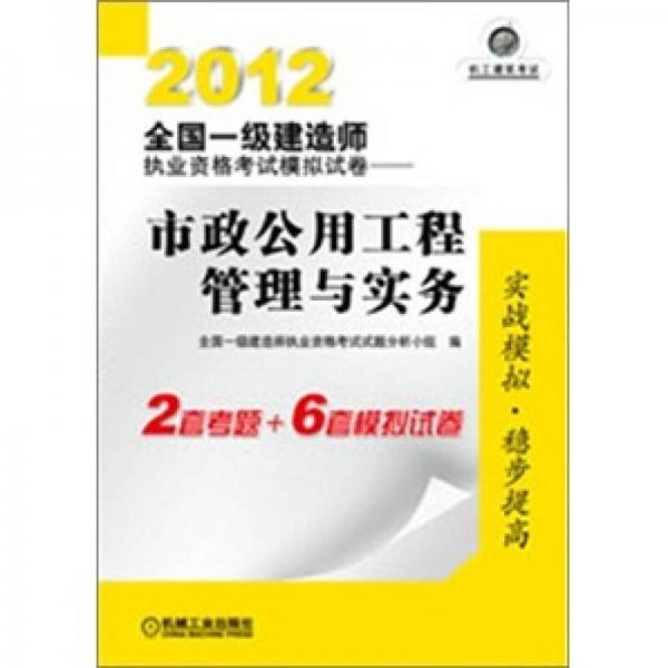 2012全国一级建造师执业资格考试模拟试卷：市政公用工程管理与实务