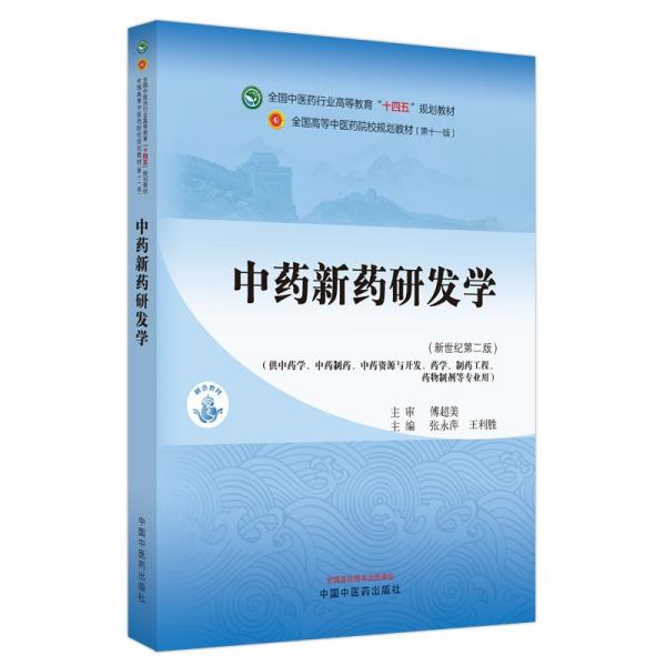 中藥新藥研發(fā)學(xué)(新世紀(jì)第2版)