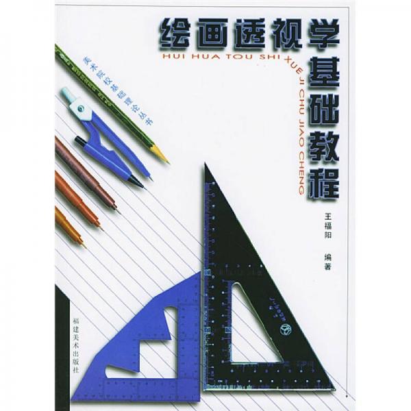 美術院?；A理論叢書：繪畫透視學基礎教程