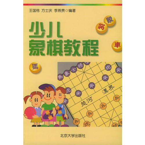 少儿象棋教程