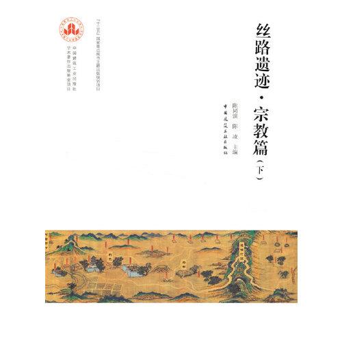 絲路遺跡●宗教篇（下）
