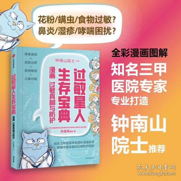 過敏星人生存寶典 漫畫過敏真相與防護(hù)