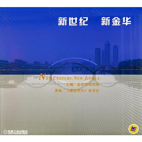 新世紀 新金華