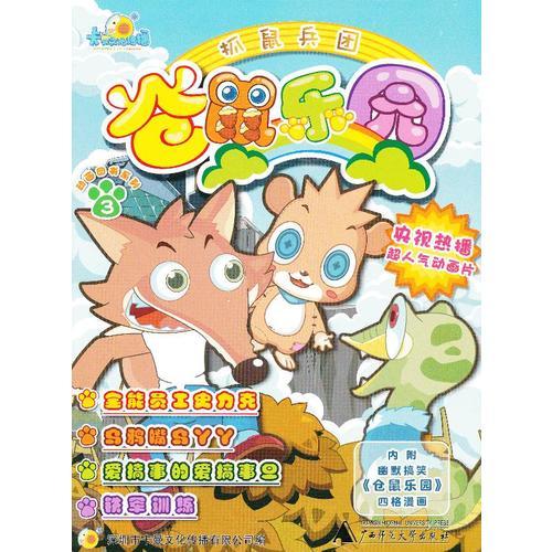 倉鼠樂園  