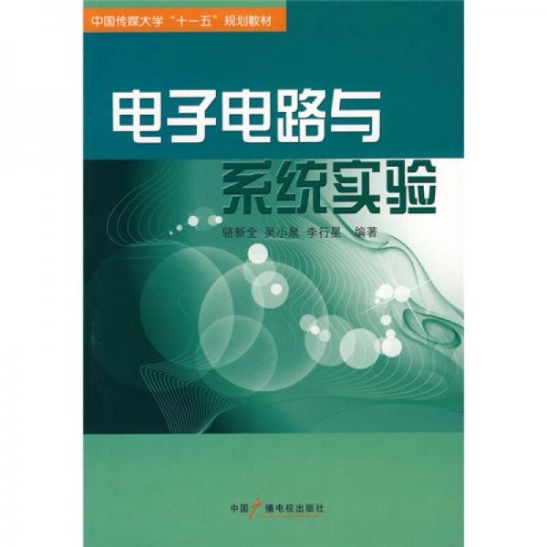 電子電路與系統(tǒng)實驗