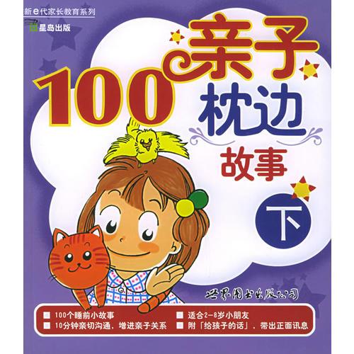 親子枕邊100故事.下
