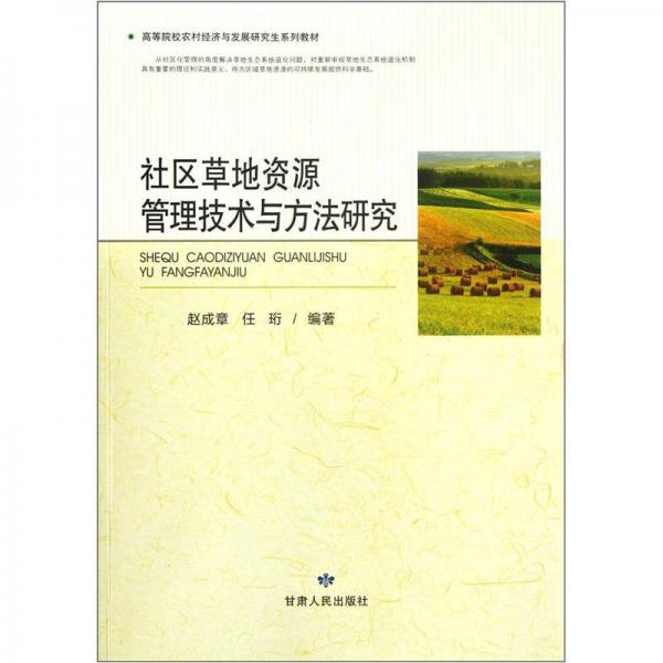 社区草原资源管理技术与方法研究