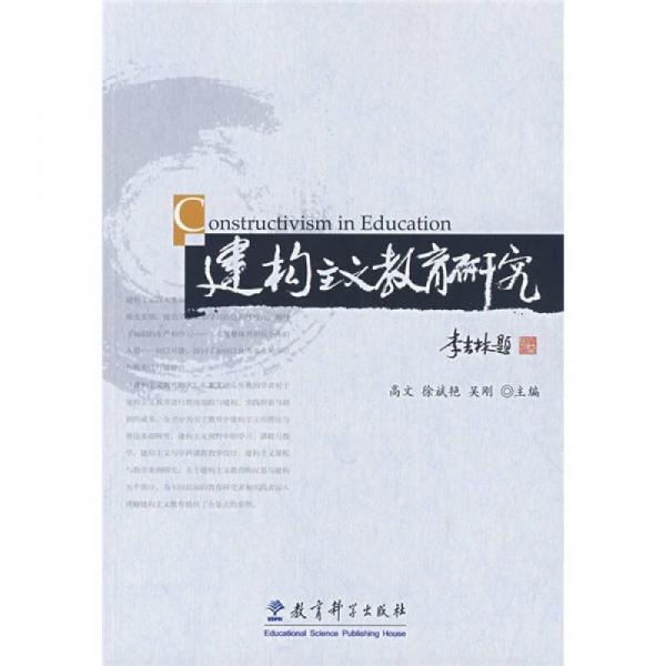 建構(gòu)主義教育研究