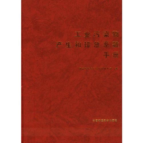 工业污染物产生和排放系数手册（精装）