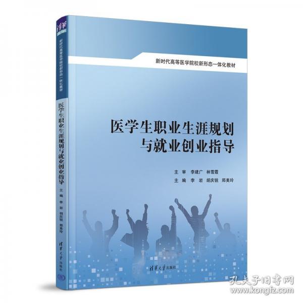 医学生职业生涯规划与就业创业指导