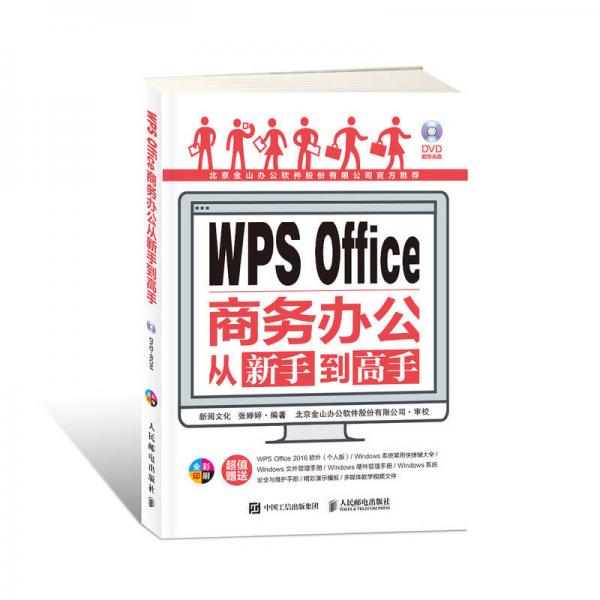 WPS Office商务办公从新手到高手