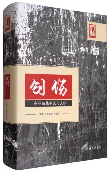 創(chuàng)傷：東亞殖民主義與文學(xué)
