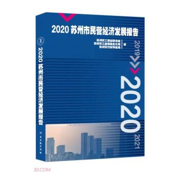 2020苏州市民营经济发展报告