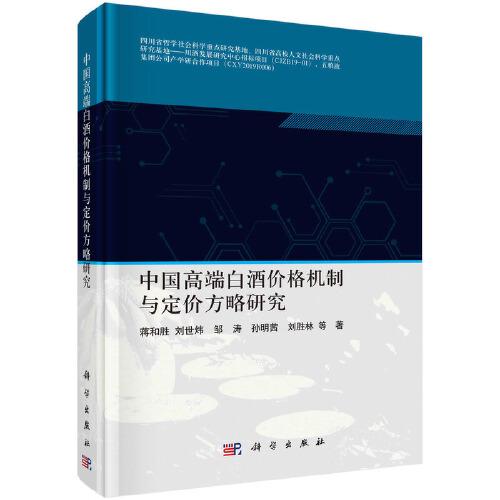 中國(guó)高端白酒價(jià)格機(jī)制與定價(jià)方略研究