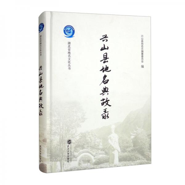 興山縣地名典故錄（精）/湖北省地名文化叢書(shū)