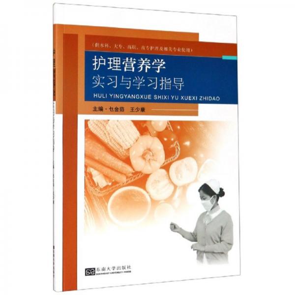 護理營養(yǎng)學(xué)實習(xí)與學(xué)習(xí)指導(dǎo)（供本科、大專、高職、高專護理及相關(guān)專業(yè)使用）