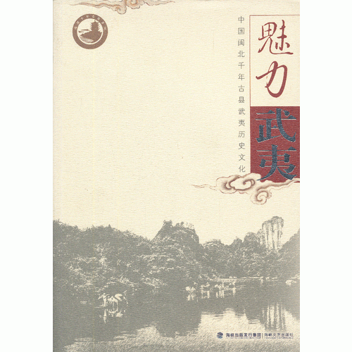 魅力武夷