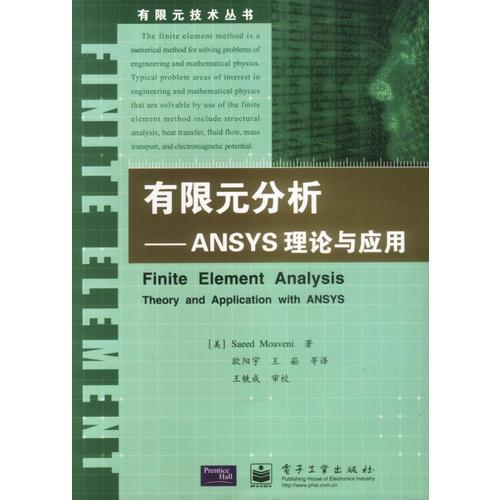 有限元分析：ANSYS理论与应用