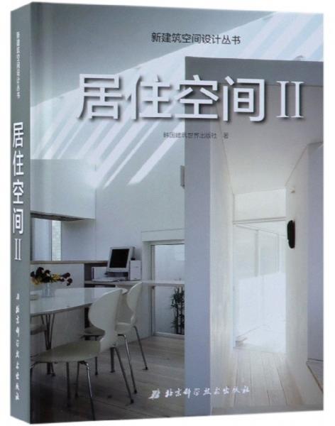 居住空间（2）/新建筑空间设计丛书