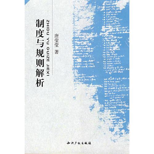制度與規(guī)則解析