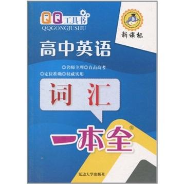 高中英語詞匯一本全