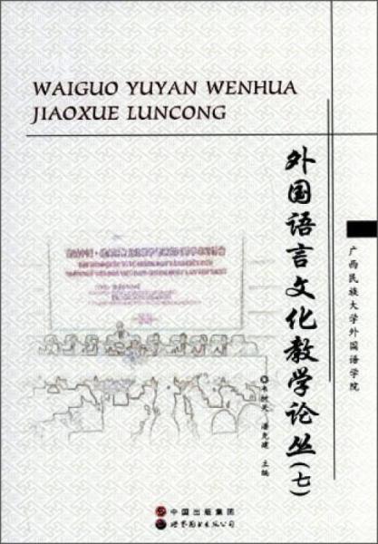 外國(guó)語(yǔ)言文化教學(xué)論叢.七