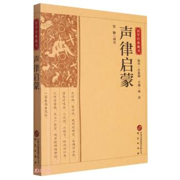全新正版圖書 聲律啟蒙安靜注研究出版社9787519914905