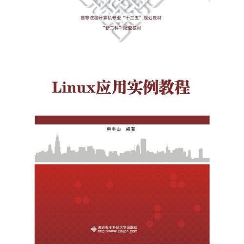 Linux應(yīng)用實例教程