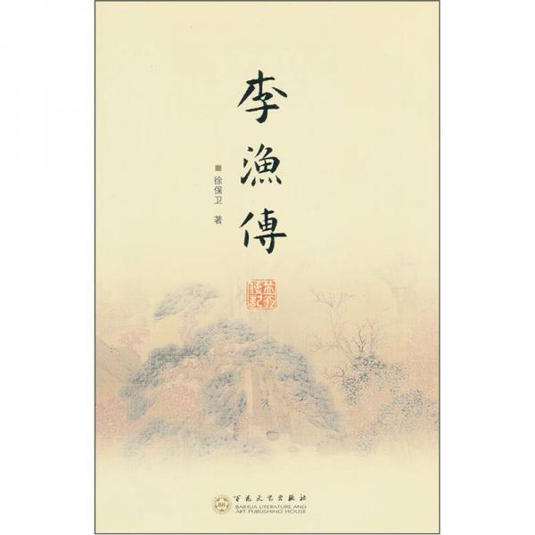 李漁傳