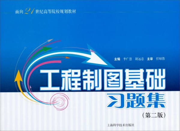 工程制圖基礎(chǔ)習(xí)題集