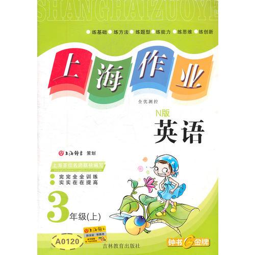 【上海专用】上海作业  英语（N版）（3年级 上）