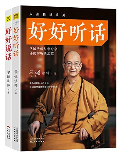 人生精进系列:好好说话+好好听话