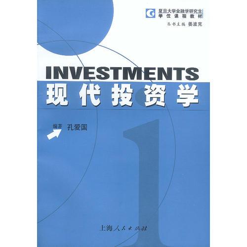 現(xiàn)代投資學(xué)
