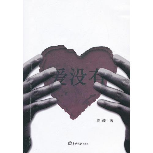愛.沒有