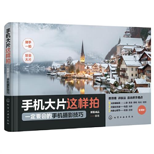 手机大片这样拍：一定要会的手机摄影技巧