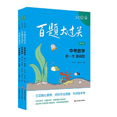 2024百題大過關(guān)中考數(shù)學(xué)百題套裝（全3冊）