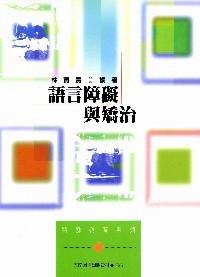 語言障礙與矯治