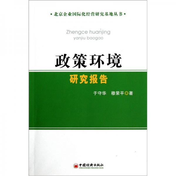 政策環(huán)境研究報告