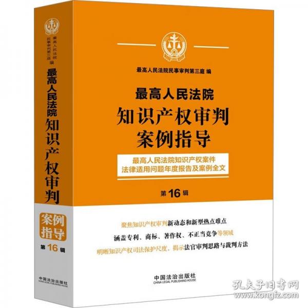 最高人民法院知識產(chǎn)權(quán)審判案例指導(dǎo)：最高人民法院知識產(chǎn)權(quán)案件法律適用問題年度報告及案例全文 （第16輯）