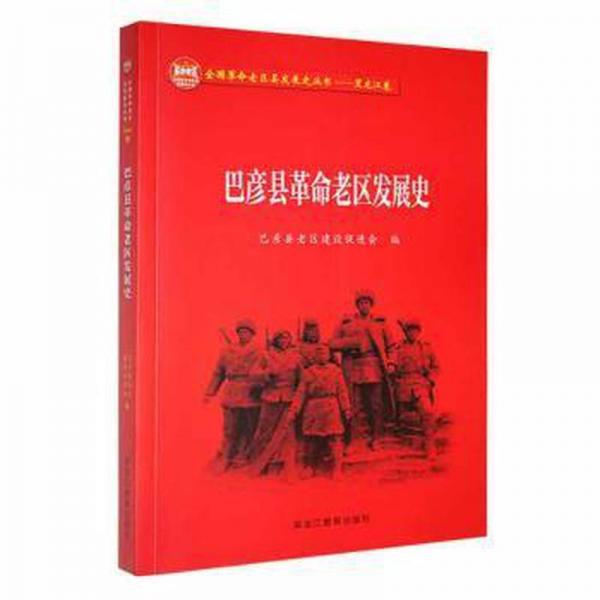 巴彥縣革命老區(qū)發(fā)展史