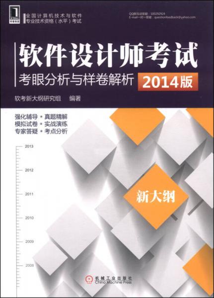 軟件設(shè)計(jì)師考試考眼分析與樣卷解析（2014版）