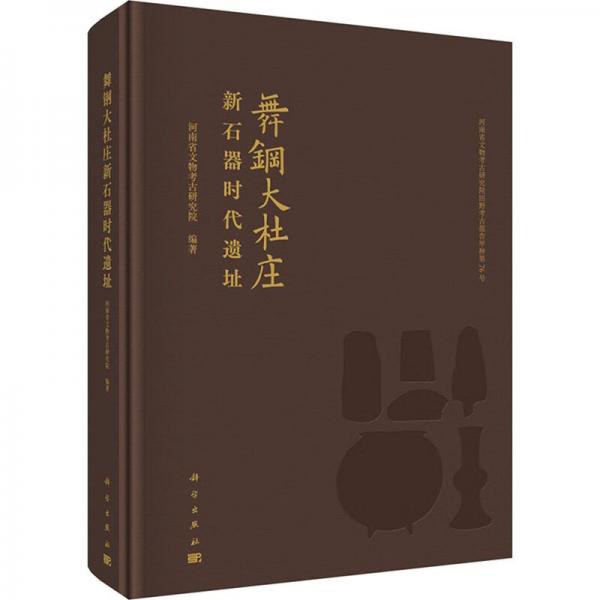 舞钢大杜庄新石器时代遗址 河南省文物考古研究院 编