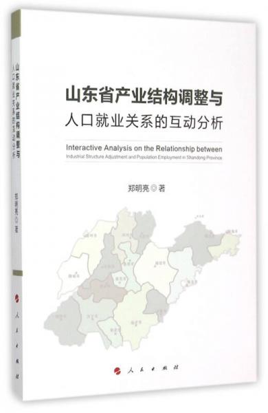 山東省產(chǎn)業(yè)結(jié)構(gòu)調(diào)整與人口就業(yè)關(guān)系的互動(dòng)分析