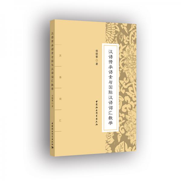 漢語傳承語素與國(guó)際漢語詞匯教學(xué)
