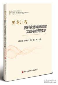 黑龙江省肥料农药减施增效实践与应用技术