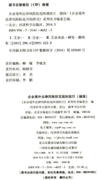 企业境外法律风险防范国别指引：德国