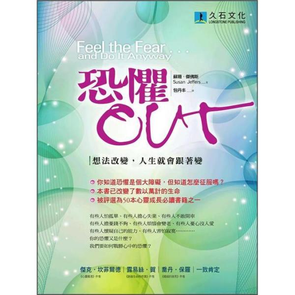 恐懼OUT：想法改變，人生就會跟著變