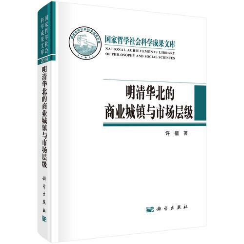 明清華北的商業(yè)城鎮(zhèn)與市場(chǎng)層級(jí)