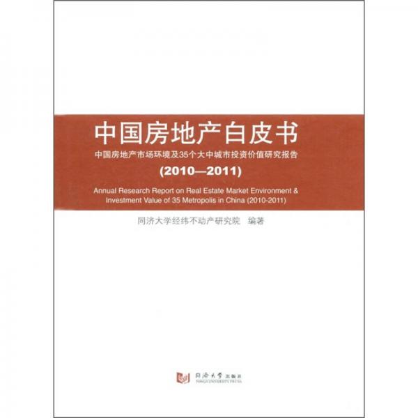 中国房地产白皮书：中国房地产市场环境及35个大中城市价值研究报告（2010-2011）