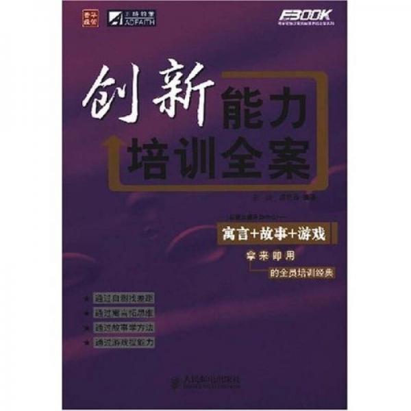 創(chuàng)新能力培訓(xùn)全案